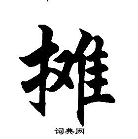 任政楷書結構中攤的寫法