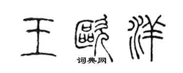 陳聲遠王歐洋篆書個性簽名怎么寫