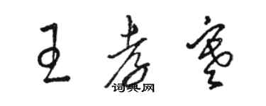 駱恆光王孝寒草書個性簽名怎么寫