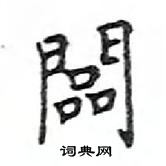 鄧散木寫的硬筆楷書闆