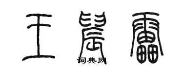 陳墨王晨雷篆書個性簽名怎么寫