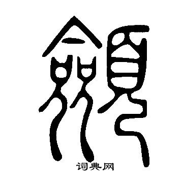 掇篆書書法_掇字書法_篆書字典