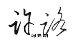駱恆光許路草書個性簽名怎么寫