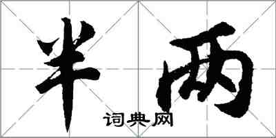 胡問遂半兩行書怎么寫