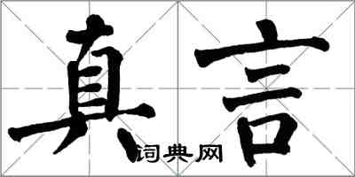 翁闓運真言楷書怎么寫