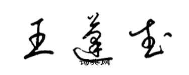 梁錦英王蓬武草書個性簽名怎么寫