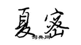 王正良夏密行書個性簽名怎么寫