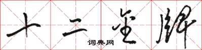 駱恆光十二金牌草書怎么寫