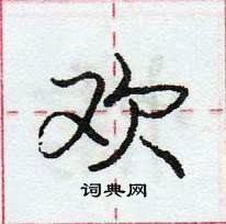 龐中華寫的硬筆行書歡