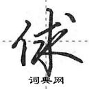 田英章寫的硬筆行書俅