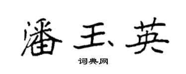 袁強潘玉英楷書個性簽名怎么寫