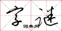 梁錦英字謎草書怎么寫