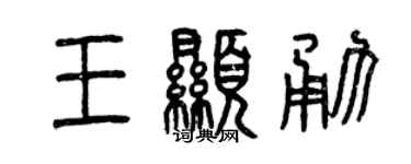 曾慶福王顯勇篆書個性簽名怎么寫