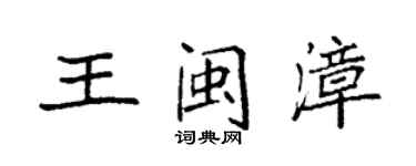 袁強王閩漳楷書個性簽名怎么寫