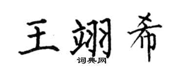 何伯昌王翊希楷書個性簽名怎么寫