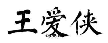 翁闓運王愛俠楷書個性簽名怎么寫