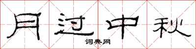 范連陞月過中秋隸書怎么寫