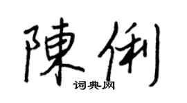 王正良陳俐行書個性簽名怎么寫