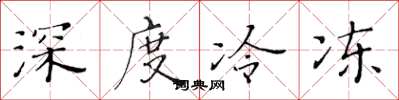 黃華生深度冷凍楷書怎么寫