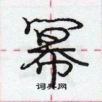 龐中華寫的硬筆行書冪