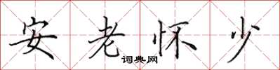 田英章安老懷少楷書怎么寫
