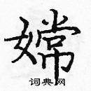 龐中華寫的硬筆楷書嫦