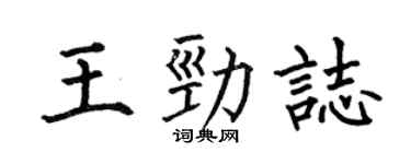 何伯昌王勁志楷書個性簽名怎么寫
