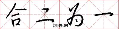 合二為一怎么寫好看