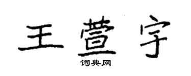 袁強王萱宇楷書個性簽名怎么寫