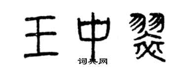 曾慶福王中翠篆書個性簽名怎么寫