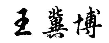 胡問遂王冀博行書個性簽名怎么寫