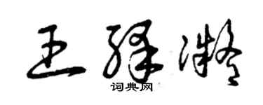 曾慶福王繹凝草書個性簽名怎么寫