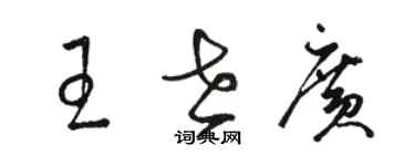 駱恆光王世廣草書個性簽名怎么寫