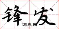 周炳元鋒發楷書怎么寫