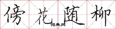 田英章傍花隨柳楷書怎么寫