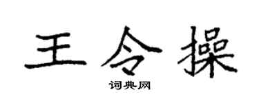 袁強王令操楷書個性簽名怎么寫