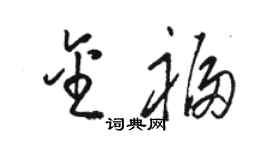 駱恆光金福草書個性簽名怎么寫