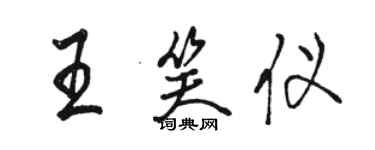 駱恆光王笑儀行書個性簽名怎么寫