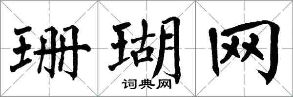 翁闓運珊瑚網楷書怎么寫