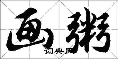 胡問遂畫粥行書怎么寫