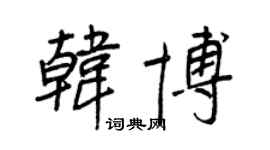 王正良韓博行書個性簽名怎么寫