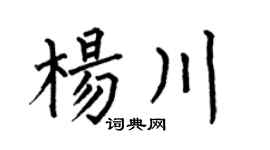 何伯昌楊川楷書個性簽名怎么寫