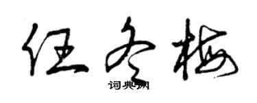 曾慶福任冬梅草書個性簽名怎么寫