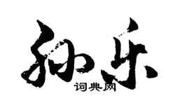 胡問遂孫樂行書個性簽名怎么寫