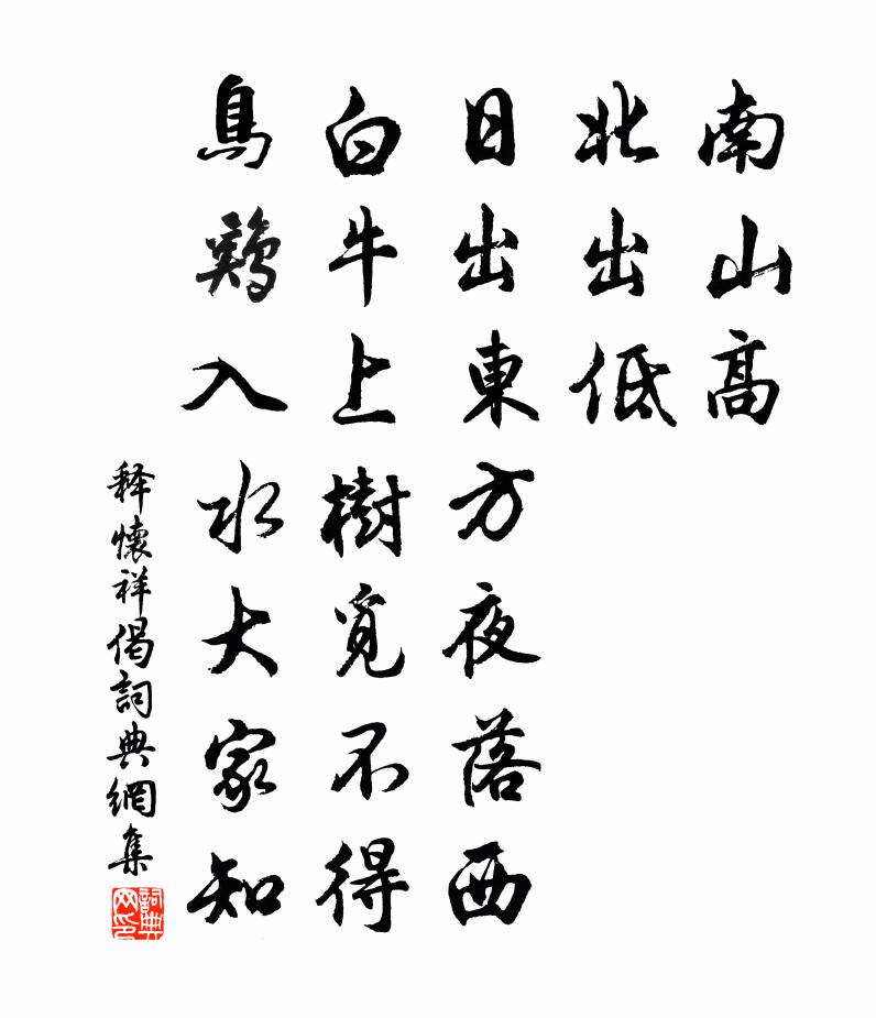 釋懷祥偈書法作品欣賞