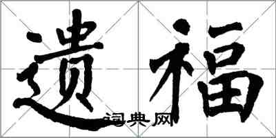 翁闓運遺福楷書怎么寫