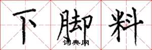 何伯昌下腳料楷書怎么寫