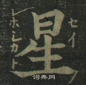 姜立綱四體千字文中星的寫法