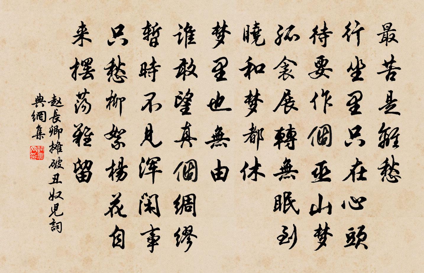 趙長卿攤破醜奴兒/採桑子書法作品欣賞