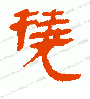 馬王堆帛書寫的撓